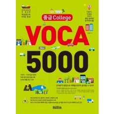 중급 College VOCA 5000