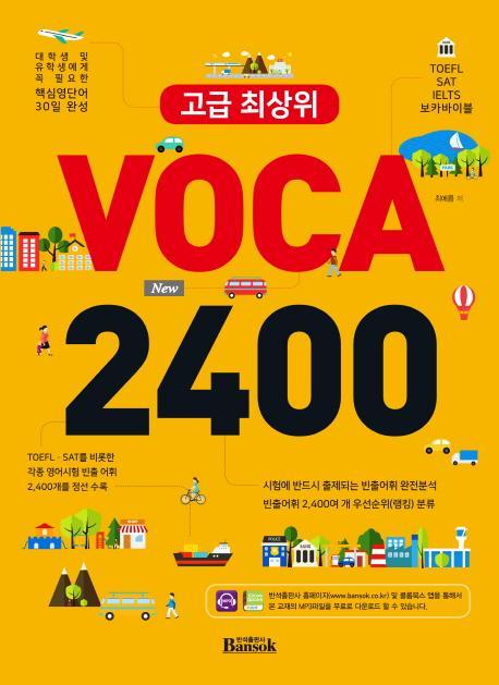 고급 최상위 VOCA 2400