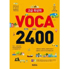 고급 최상위 VOCA 2400