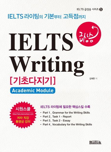 IELTS Writing 기초다지기(급상승)