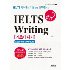 IELTS Writing 기초다지기(급상승)