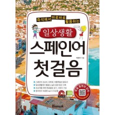 즉석에서 바로바로 활용하는 일상생활 스페인어 첫걸음