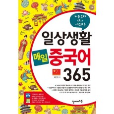 처음부터 다시 시작하는 일상생활 매일 중국어 365