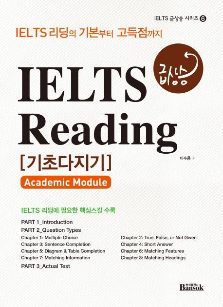 IELTS 급상승 Reading 기초다지기(Academic Module)