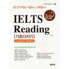 IELTS 급상승 Reading 기초다지기(Academic Module)