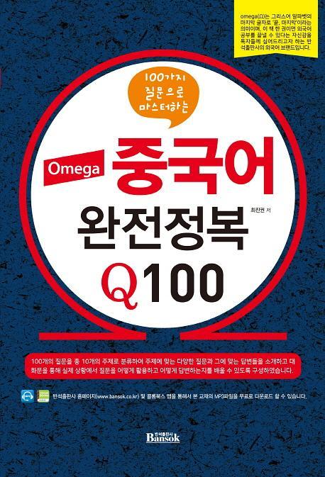 Omega 중국어 완전정복 Q100