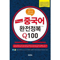 Omega 중국어 완전정복 Q100