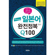 Omega 일본어 완전정복 Q100