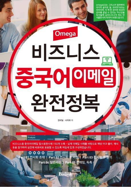 Omega 비즈니스 중국어 이메일 완전정복