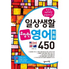 무조건 따라하면 유창해지는 일상생활 유창영어회화 450