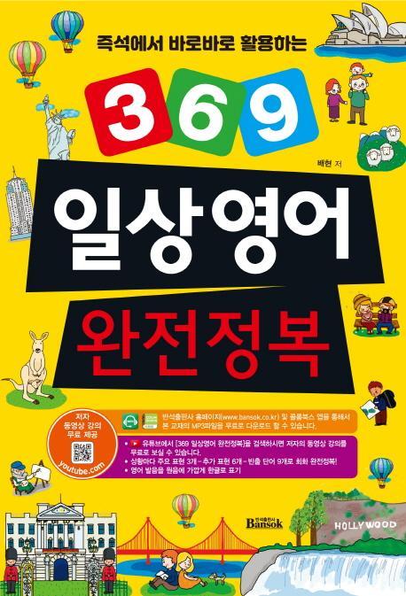 즉석에서 바로바로 활용하는 369 일상영어 완전정복