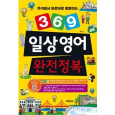 즉석에서 바로바로 활용하는 369 일상영어 완전정복