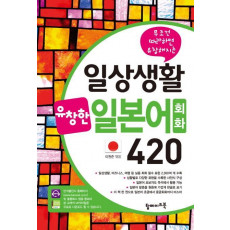 무조건 따라하면 유창해지는 일상생활 유창한 일본어회화 420