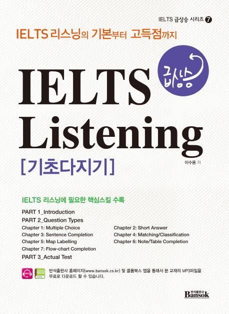 IELTS 급상승 Listening 기초다지기