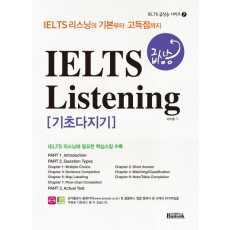 IELTS 급상승 Listening 기초다지기