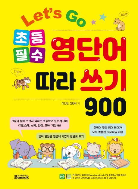 Let's Go 초등 필수 영단어 따라 쓰기 900