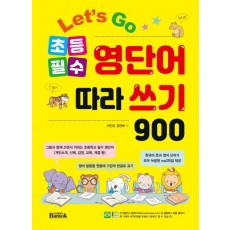 Let's Go 초등 필수 영단어 따라 쓰기 900