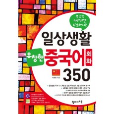 일상생활 유창한 중국어회화 350