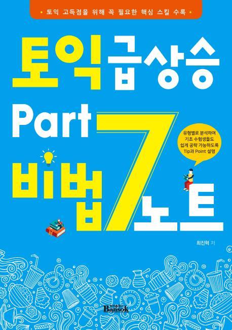 토익 급상승 Part 7 비법노트