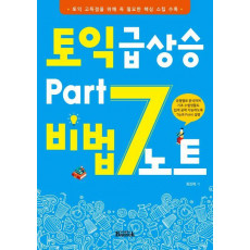 토익 급상승 Part 7 비법노트