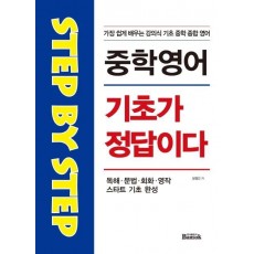 Step by Step 중학 영어 기초가 정답이다