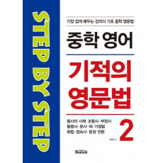 중학 영어 기적의 영문법. 2