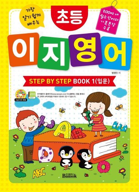 가장 알기 쉽게 배우는 초등 이지 영어 Step by Step Book. 1: 입문