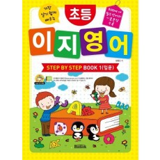 가장 알기 쉽게 배우는 초등 이지 영어 Step by Step Book. 1: 입문