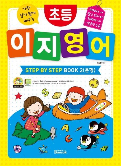 가장 알기 쉽게 배우는 초등 이지 영어 Step by Step Book. 2: 문형