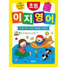 가장 알기 쉽게 배우는 초등 이지 영어 Step by Step Book. 2: 문형