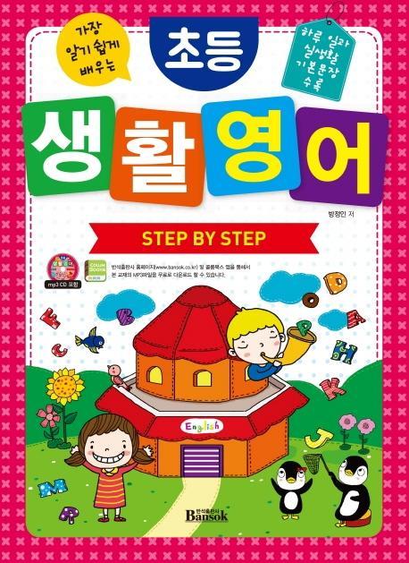 가장 알기 쉽게 배우는 초등 생활 영어 Step By Step