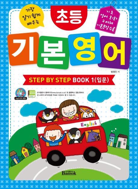 가장 알기 쉽게 배우는 초등 기본 영어 Step by Step Book. 1(입문)