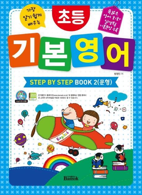 가장 알기 쉽게 배우는 초등 기본 영어 Step by Step Book. 2(문형)