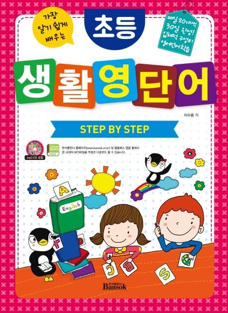 가장 알기 쉽게 배우는 초등 생활 영단어 Step By Step