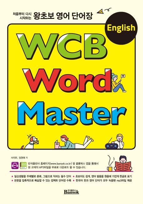 처음부터 다시 시작하는 왕초보 영어 단어장 WCB English Word Master