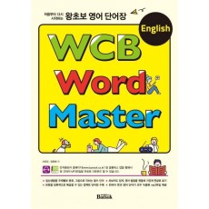 처음부터 다시 시작하는 왕초보 영어 단어장 WCB English Word Master