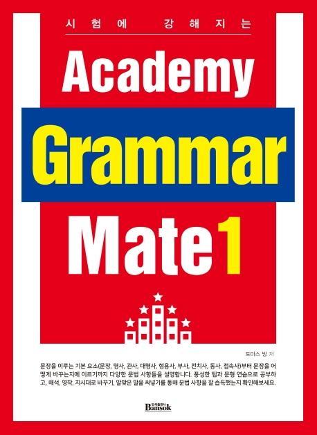 시험에 강해지는 Academy Grammar Mate. 1(시험에 강해지는)