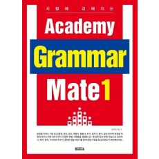 시험에 강해지는 Academy Grammar Mate. 1(시험에 강해지는)