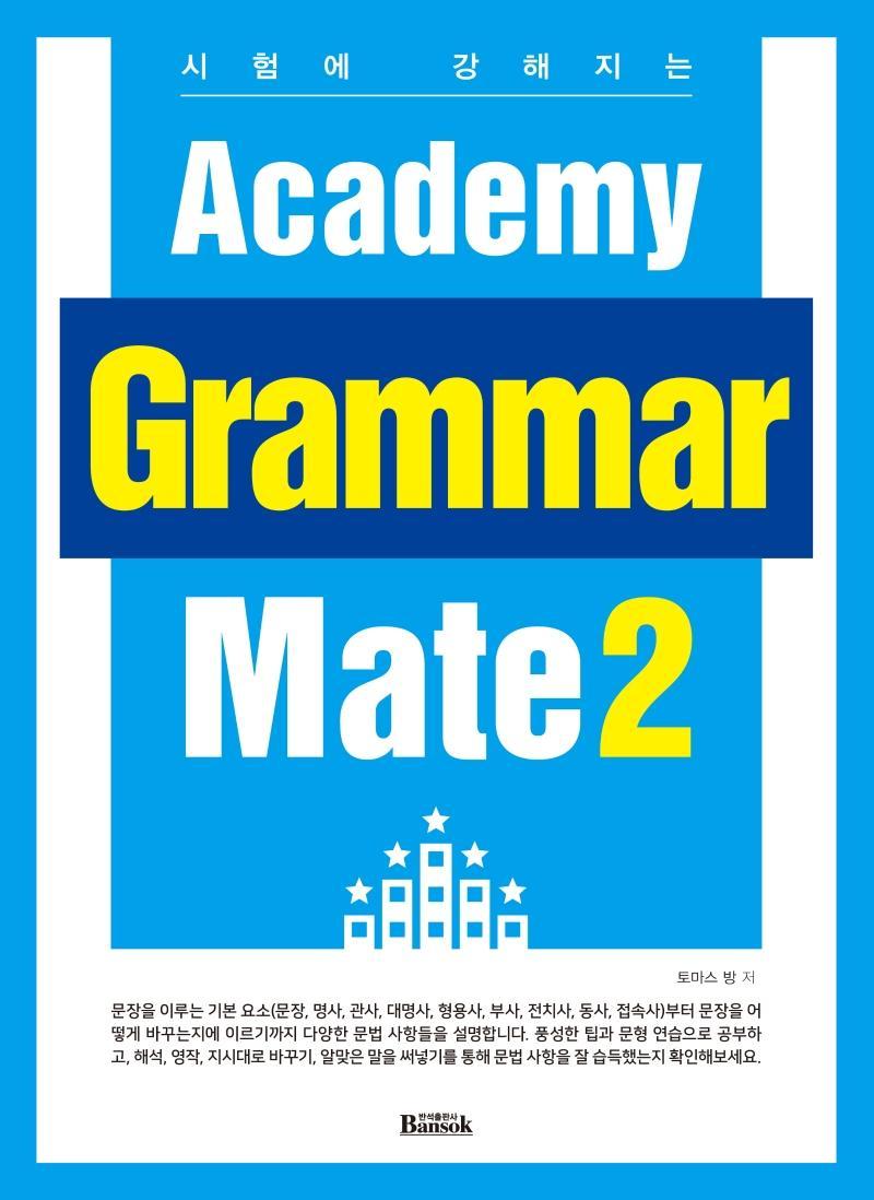 시험에 강해지는 Academy Grammar Mate. 2(시험에 강해지는)