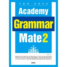 시험에 강해지는 Academy Grammar Mate. 2(시험에 강해지는)