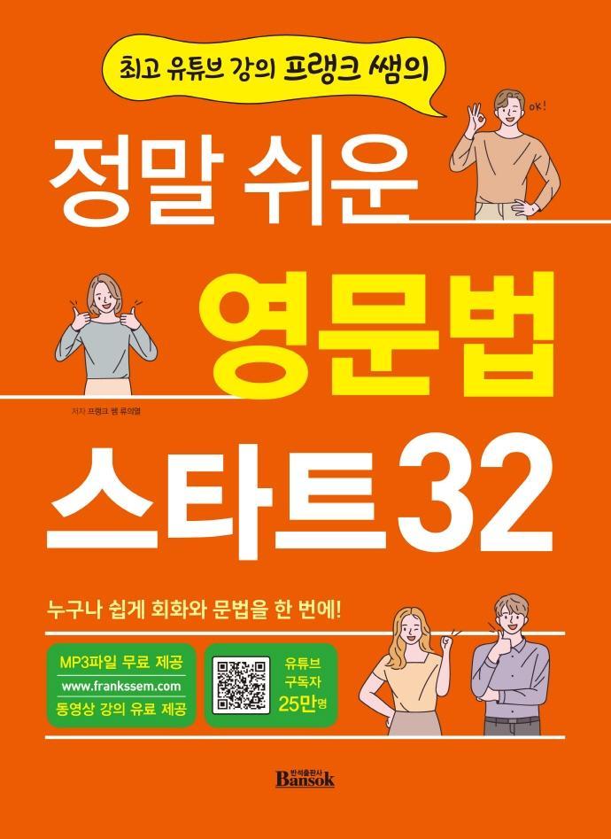 최고 유튜브 강의 프랭크 쌤의 정말 쉬운 영문법 스타트 32