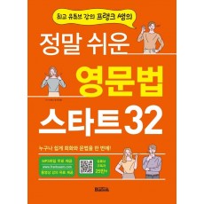 최고 유튜브 강의 프랭크 쌤의 정말 쉬운 영문법 스타트 32