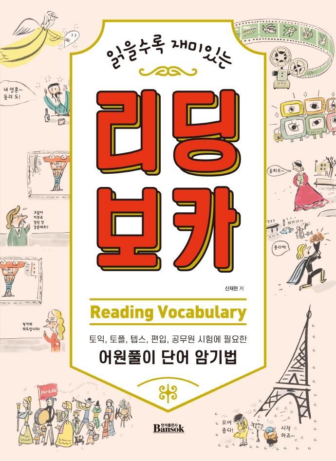 읽을수록 재미있는 리딩 보카(Reading Vocabulary)