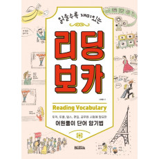 읽을수록 재미있는 리딩 보카(Reading Vocabulary)