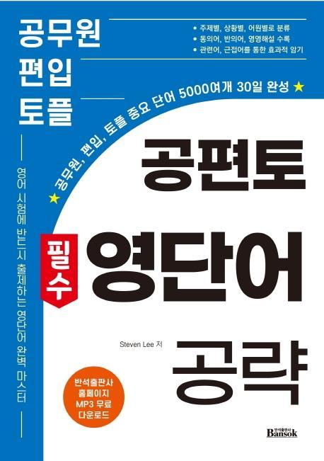 공편토 필수 영단어 공략