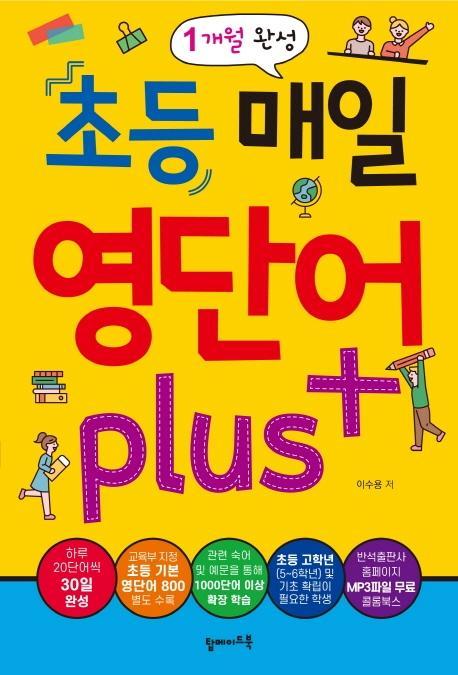 초등 매일 영단어 Plus