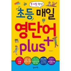 초등 매일 영단어 Plus