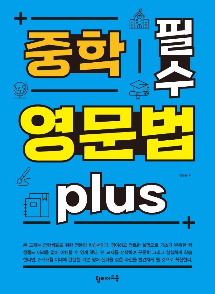 중학 필수 영문법 Plus