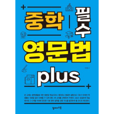 중학 필수 영문법 Plus