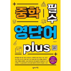 중학 필수 영단어 plus